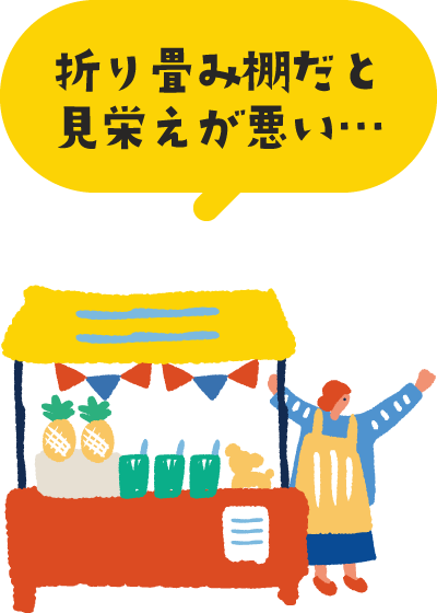 折り畳み棚だと見栄えが悪い…