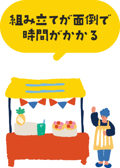 組み立てが面倒で時間がかかる